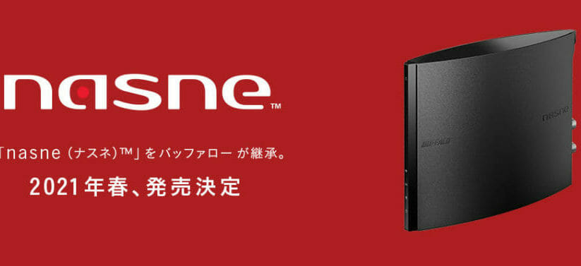 【製品】「nasne」復活！ バッファローが2021年春発売
