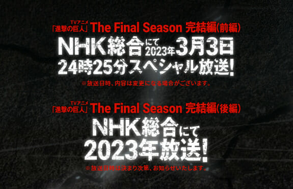 進撃の巨人ファイナルシーズン完結編前編、2023年公開が発表される！！！